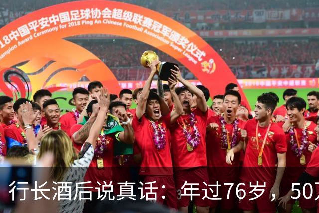行长酒后说真话：年过76岁，50万以上存款别都存个人名下