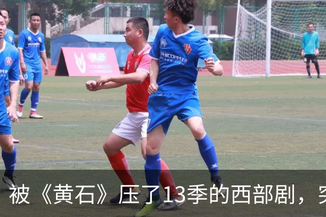被《黄石》压了13季的西部剧，突然冲进亚马逊前25