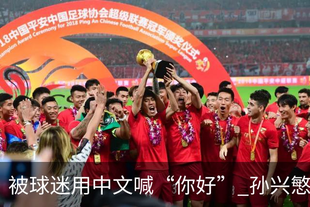 被球迷用中文喊“你好” 孙兴慜扭头怒视对方 外媒：他被种族歧视了