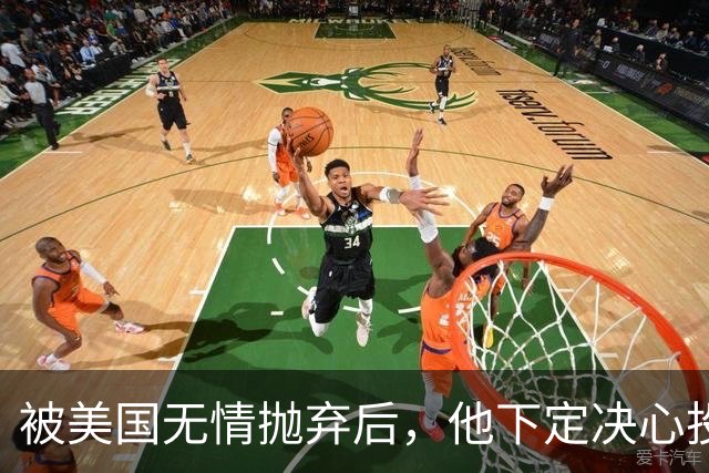 被美国无情抛弃后，他下定决心投奔中国，并给中国带来千亿项目！