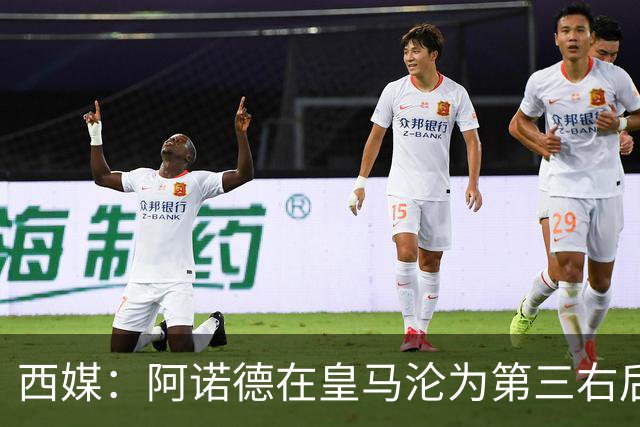 西媒：阿诺德在皇马沦为第三右后卫，英超多队有意冬窗引进