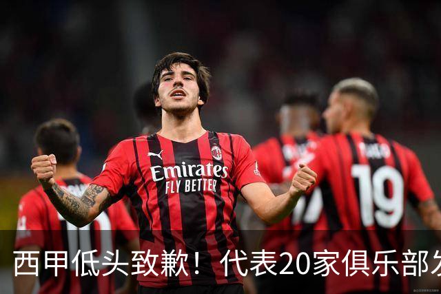 西甲低头致歉！代表20家俱乐部发声，特巴斯承诺建立沟通规范