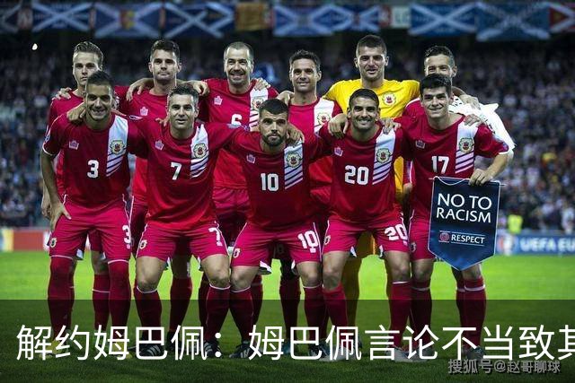 解约姆巴佩：姆巴佩言论不当致其中国市场受影响引热议