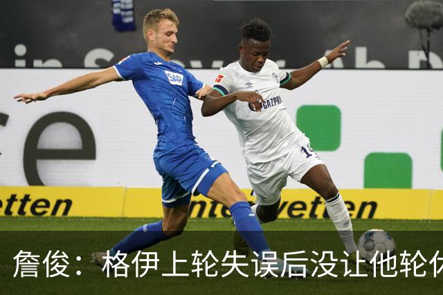 詹俊：格伊上轮失误后没让他轮休，马雷斯卡有一点责任