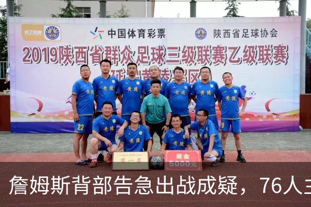 詹姆斯背部告急出战成疑，76人主场迎雄鹿首发要变？