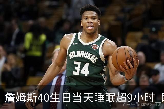 詹姆斯40生日当天睡眠超9小时 睡眠效率位列WHOOP全员会员前10%