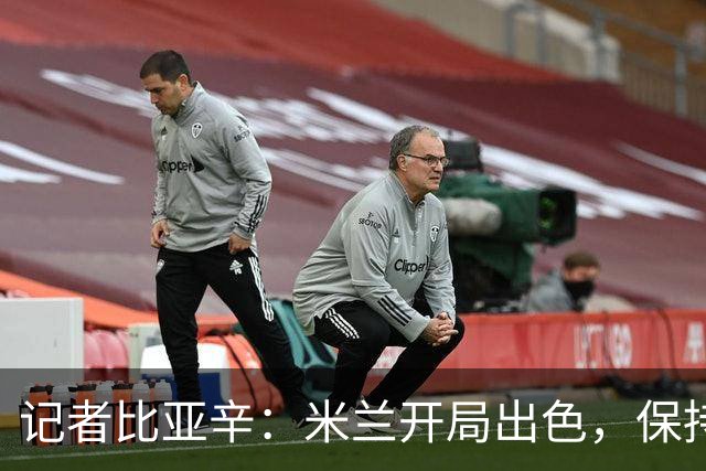 记者比亚辛：米兰开局出色，保持不败还批评阿莫林没道理