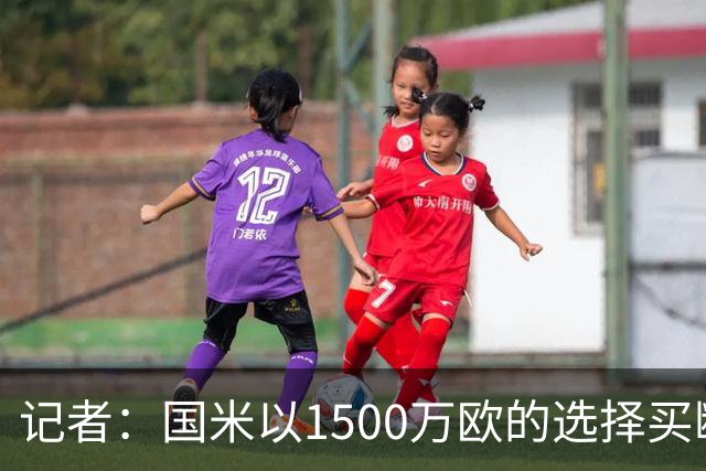 记者：国米以1500万欧的选择买断条款外租弗拉泰西简直是白送