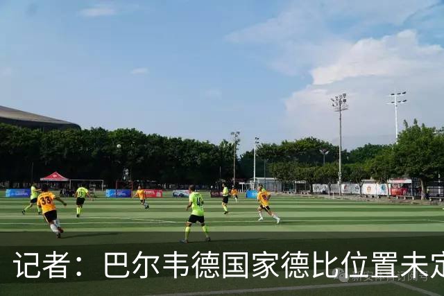 记者：巴尔韦德国家德比位置未定，穆里尼奥也尚未决定首发
