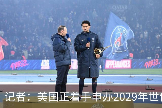 记者：美国正着手申办2029年世俱杯，巴西、西班牙也有意申办