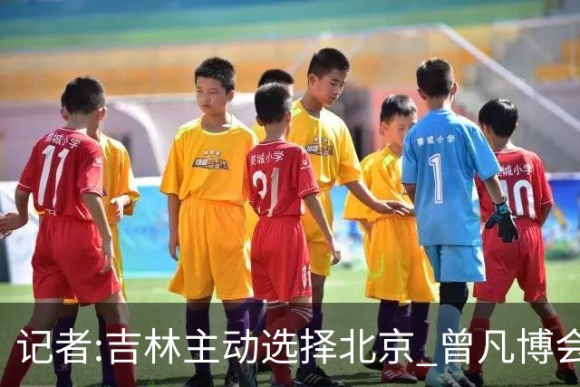记者:吉林主动选择北京 曾凡博会防的琼斯难受