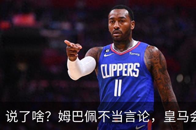 说了啥？姆巴佩不当言论，皇马会如何处罚他？多家中国企业终结合作