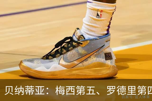 贝纳蒂亚：梅西第五、罗德里第四都不配