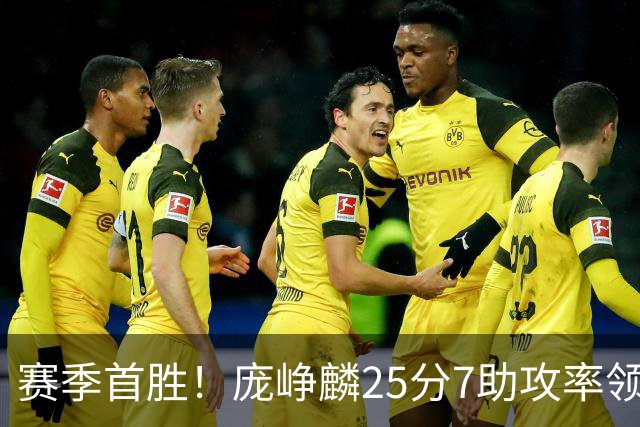 赛季首胜！庞峥麟25分7助攻率领江苏击败福建