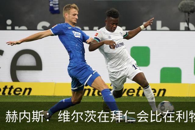 赫内斯：维尔茨在拜仁会比在利物浦踢得好得多；不会再尝试签下他