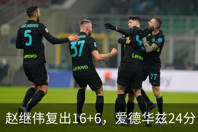 赵继伟复出16+6，爱德华兹24分，CBA辽篮107-91击败宁波男篮！