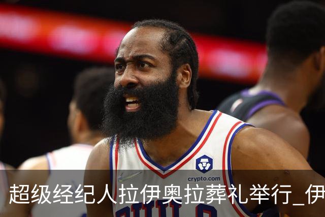 超级经纪人拉伊奥拉葬礼举行 伊布哈兰德等出席