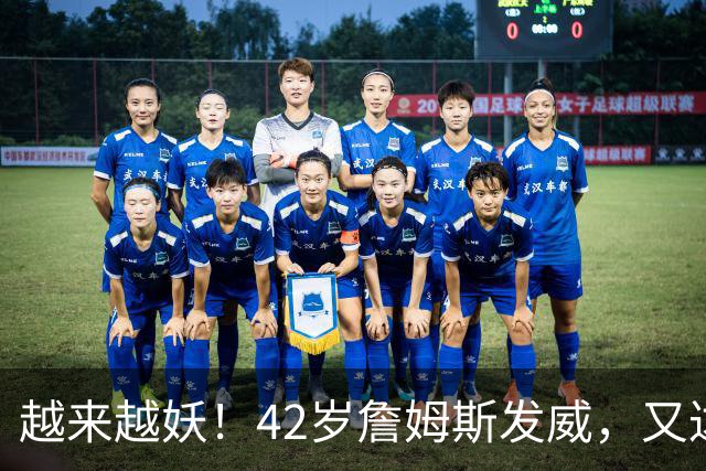 越来越妖！42岁詹姆斯发威，又达成80年独一无二纪录，晚辈难破了