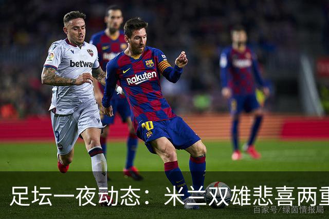 足坛一夜动态：米兰双雄悲喜两重天，曼城复仇海鸥，利物浦淘汰切尔西