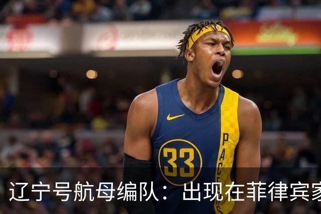 辽宁号航母编队：出现在菲律宾家门口，菲军方和媒体保持沉默