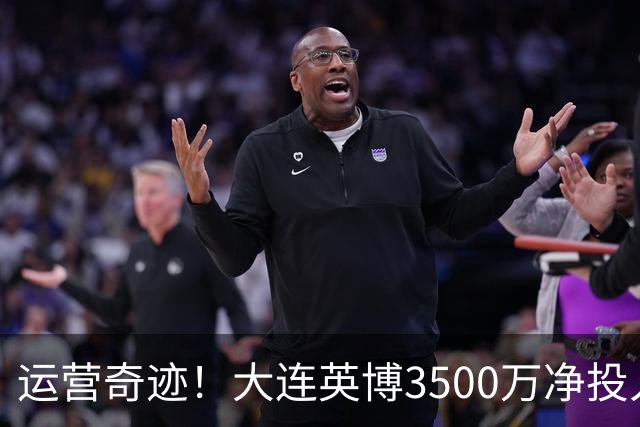 运营奇迹！大连英博3500万净投入争冠：票房收入达世界级水准