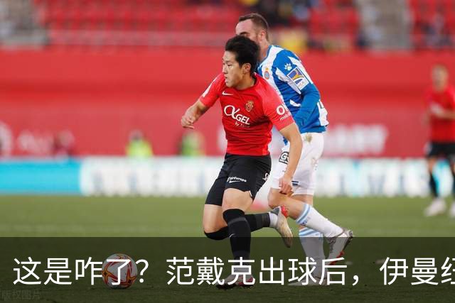 这是咋了？范戴克出球后，伊曼纽尔·埃梅加冲上前将其推倒