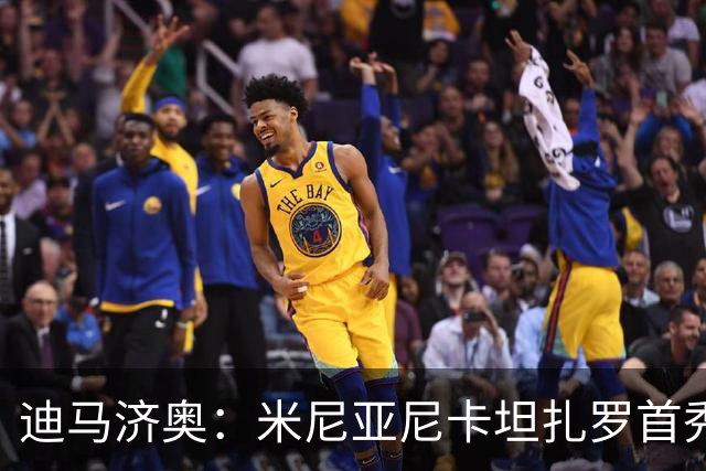 迪马济奥：米尼亚尼卡坦扎罗首秀，对手正是自己儿子古列尔莫