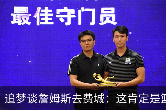 追梦谈詹姆斯去费城：这肯定是篮球层面的决定