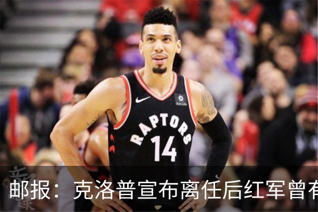 邮报：克洛普宣布离任后红军曾有意阿隆索，犹豫炒斯洛特错失机会