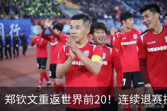 郑钦文重返世界前20！连续退赛提前结束赛季 2027冲大满贯冠军