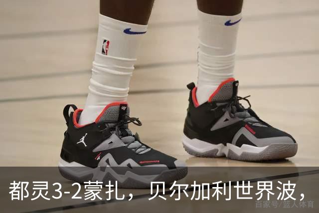 都灵3-2蒙扎，贝尔加利世界波，弗拉希奇、菲慈佔天乐破门