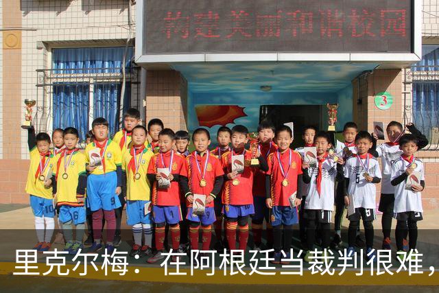里克尔梅：在阿根廷当裁判很难，一输球球迷就怪裁判