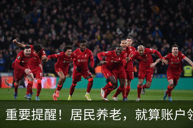 重要提醒！居民养老，就算账户领空了，国家也继续给你发养老金