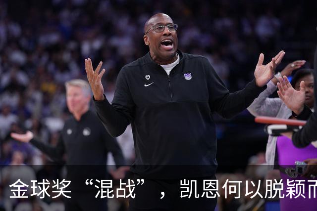 金球奖“混战”，凯恩何以脱颖而出