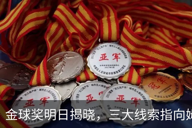 金球奖明日揭晓，三大线索指向姆巴佩：本人“承认”、皇马出席、巴萨人员安排