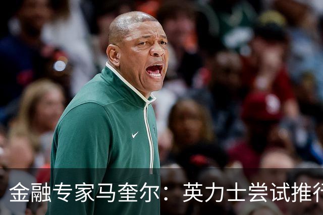 金融专家马奎尔：英力士尝试推行多俱乐部所有权模式已失败