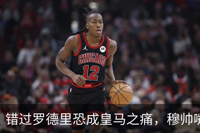 错过罗德里恐成皇马之痛，穆帅嘴硬难掩中场失控危机