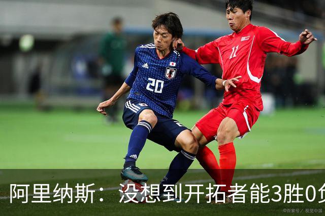 阿里纳斯：没想到开拓者能3胜0负，他们比我想象中更强