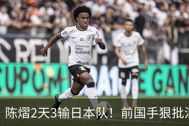 陈熠2天3输日本队！前国手狠批混双无冠：输在人上 没胆量+不敢拧