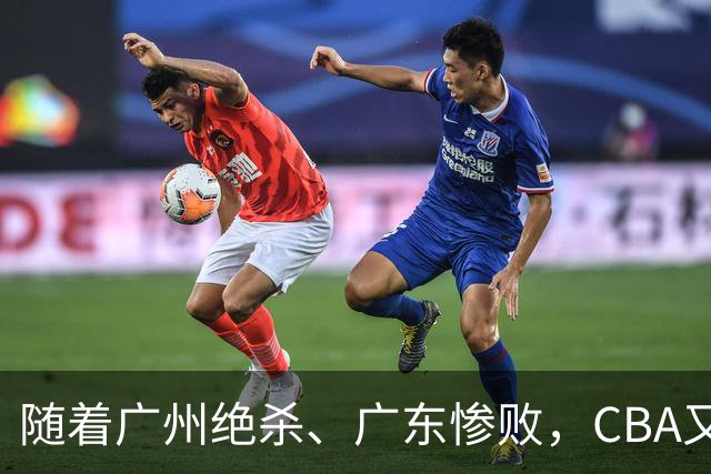 随着广州绝杀、广东惨败，CBA又乱了！广东倒数第6，深圳倒数第1