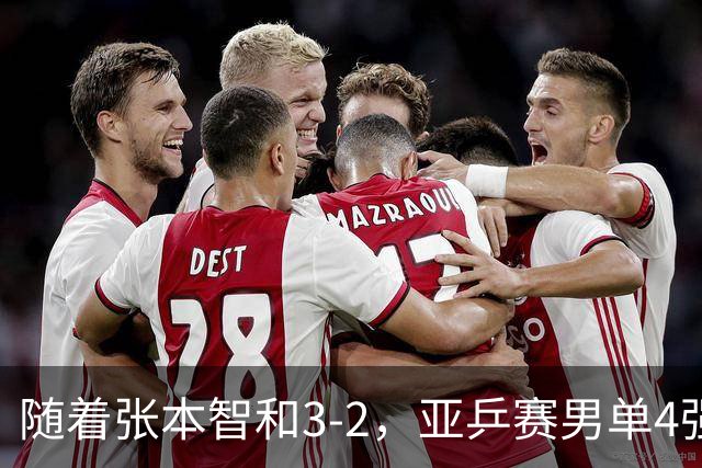 随着张本智和3-2，亚乒赛男单4强全部诞生：3位中国人在列