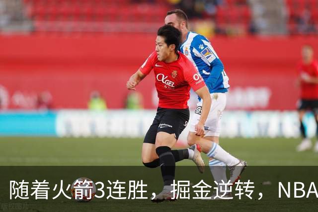 随着火箭3连胜，掘金逆转，NBA西部最新排名出炉！勇士3连败垫底