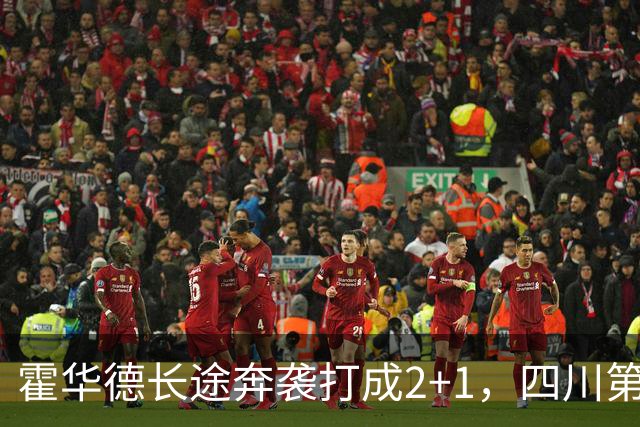 霍华德长途奔袭打成2+1，四川第三节领先吉林5分