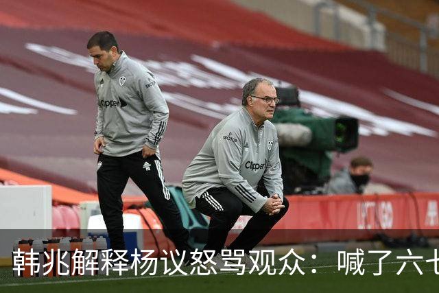 韩兆解释杨议怒骂观众：喊了六七遍杨老五，不骂回去下不了台