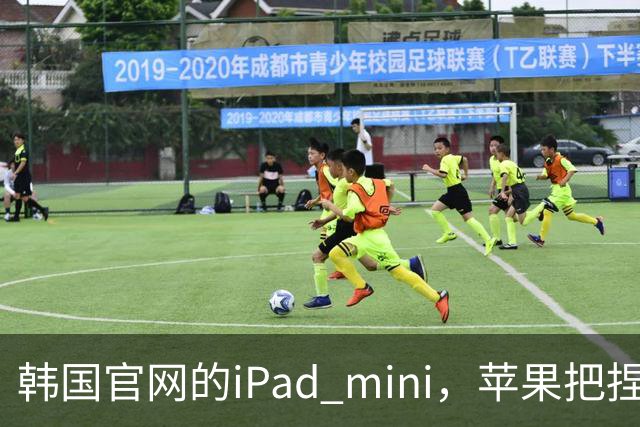 韩国官网的iPad mini，苹果把捏手指手势藏了
