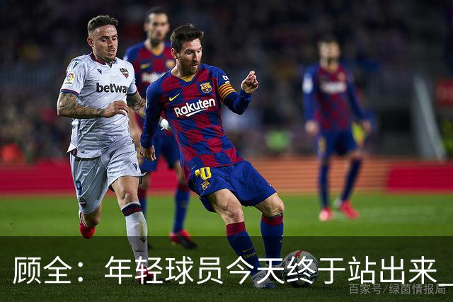 顾全：年轻球员今天终于站出来 本赛季重点培养吴铠博和孙浩钦