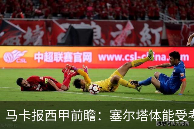 马卡报西甲前瞻：塞尔塔体能受考验，贝蒂斯做客有望全身而退