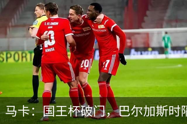 马卡：国王杯破门，巴尔加斯时隔近一年为塞维利亚取得进球