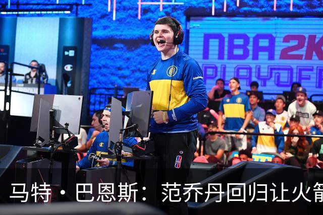 马特·巴恩斯：范乔丹回归让火箭完全不同 新赛季有望冲击西部前4