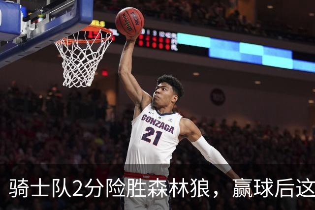 骑士队2分险胜森林狼，赢球后这3人却遭怒喷，2.24亿合同打水漂
